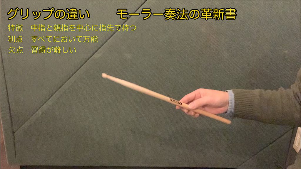 モーラー奏法の革新書の持ち方