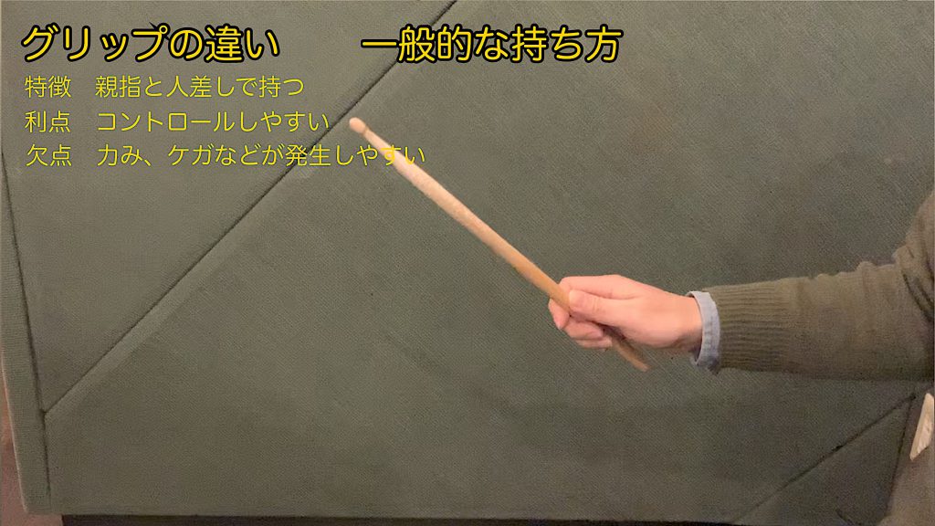 一般的な持ち方