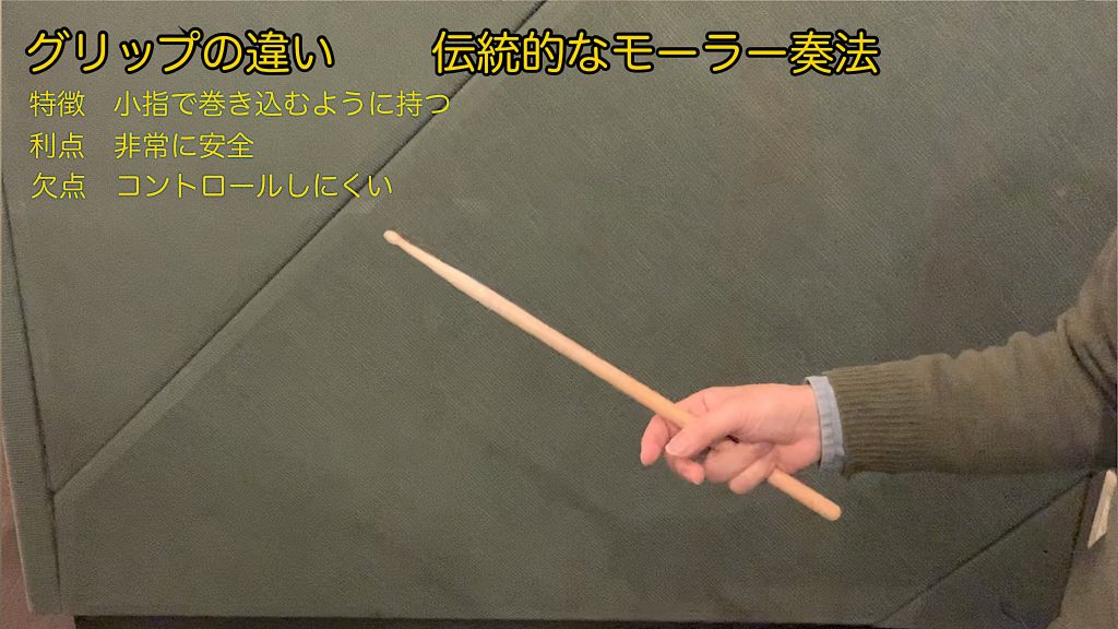 伝統的なモーラー奏法の持ち方